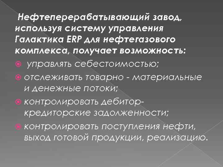 Нефтеперерабатывающий завод, используя систему управления Галактика ERP для нефтегазового комплекса, получает возможность: управлять себестоимостью;