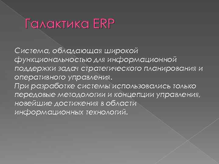 Галактика ERP Cистема, обладающая широкой функциональностью для информационной поддержки задач стратегического планирования и оперативного