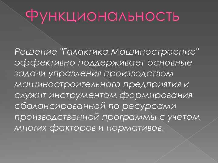 Функциональность Решение 