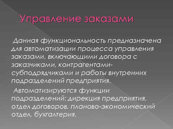 Управление заказами Данная функциональность предназначена для автоматизации процесса управления заказами, включающими договора с заказчиками,