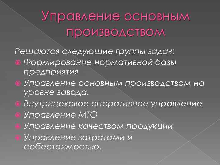 Управление основным производством Решаются следующие группы задач: Формирование нормативной базы предприятия Управление основным производством