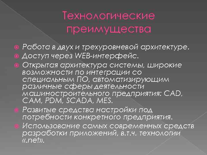 Технологические преимущества Работа в двух и трехуровневой архитектуре. Доступ через WEB-интерфейс. Открытая архитектура системы,