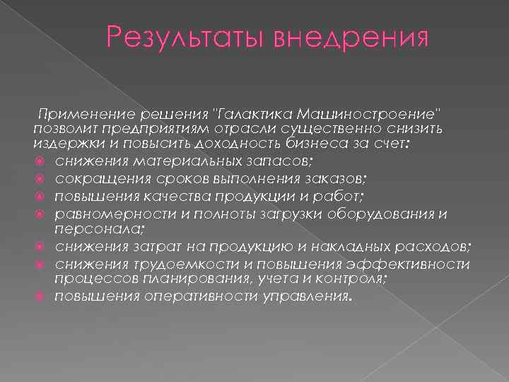 Результаты внедрения Применение решения 