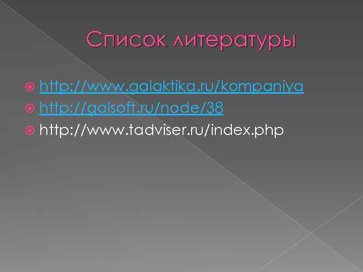 Список литературы http: //www. galaktika. ru/kompaniya http: //galsoft. ru/node/38 http: //www. tadviser. ru/index. php