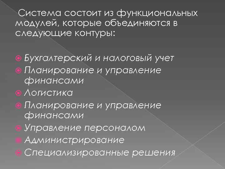 Система состоит из функциональных модулей, которые объединяются в следующие контуры: Бухгалтерский и налоговый учет