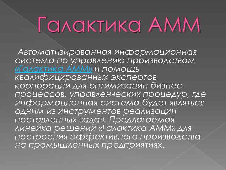 Галактика AMM Автоматизированная информационная система по управлению производством «Галактика АММ» и помощь квалифицированных экспертов