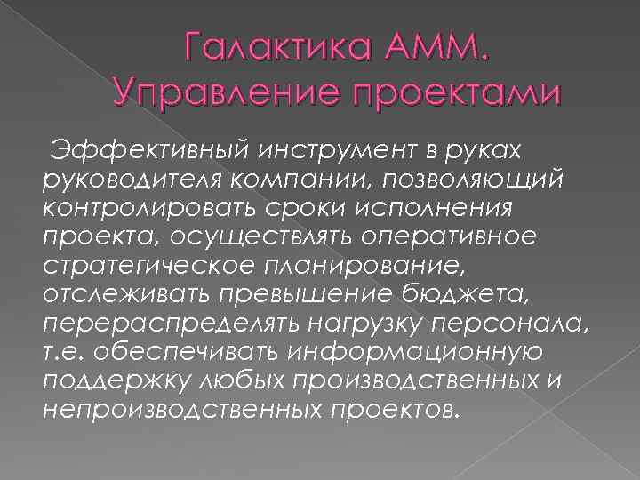 Галактика AMM. Управление проектами Эффективный инструмент в руках руководителя компании, позволяющий контролировать сроки исполнения