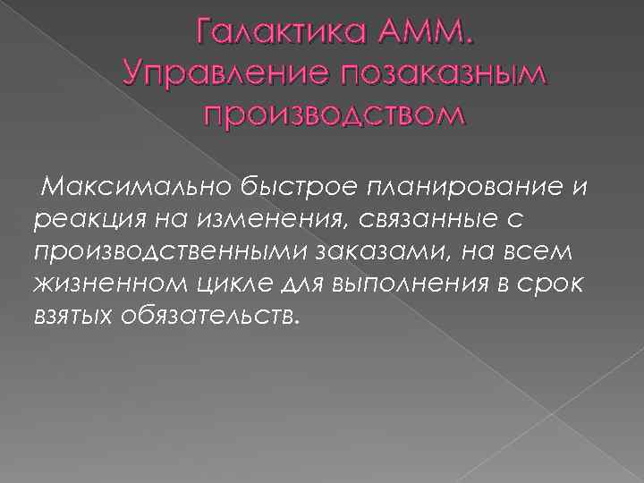 Галактика AMM. Управление позаказным производством Максимально быстрое планирование и реакция на изменения, связанные с