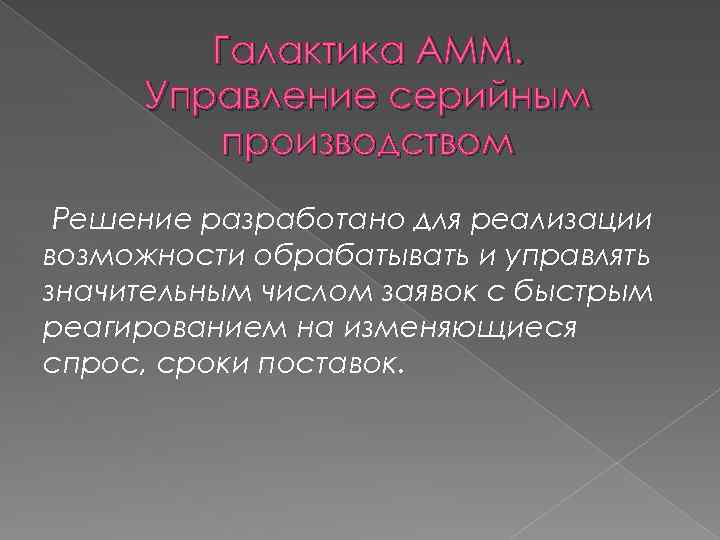 Галактика АММ. Управление серийным производством Решение разработано для реализации возможности обрабатывать и управлять значительным