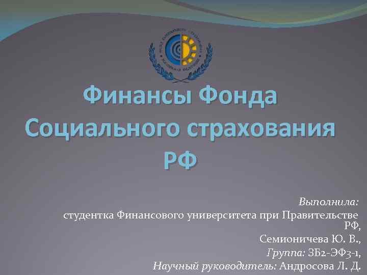 Финансы Фонда Социального страхования РФ Выполнила: студентка Финансового университета при Правительстве РФ, Семионичева Ю.