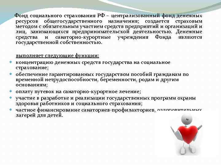 Фонд социального страхования РФ – централизованный фонд денежных ресурсов общегосударственного назначения; создается страховым методом