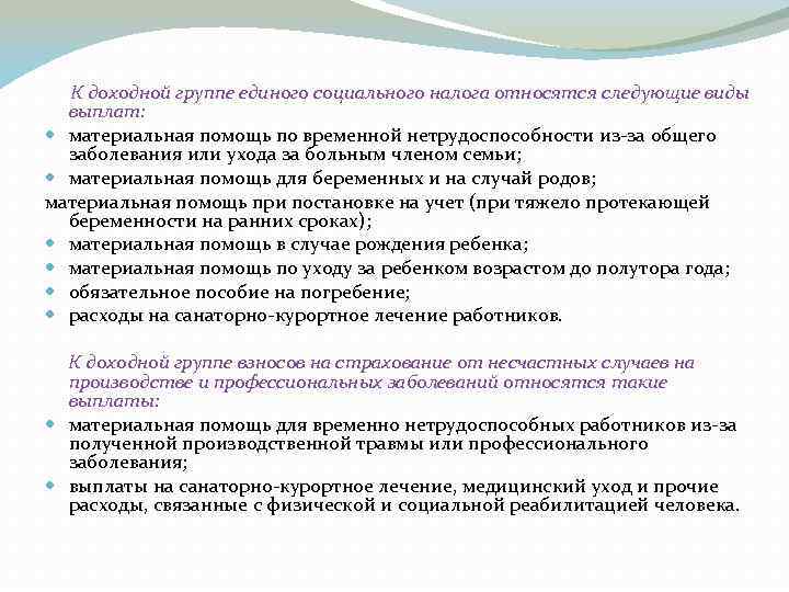К доходной группе единого социального налога относятся следующие виды выплат: материальная помощь по временной
