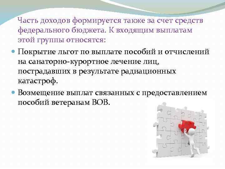 Часть доходов формируется также за счет средств федерального бюджета. К входящим выплатам этой группы