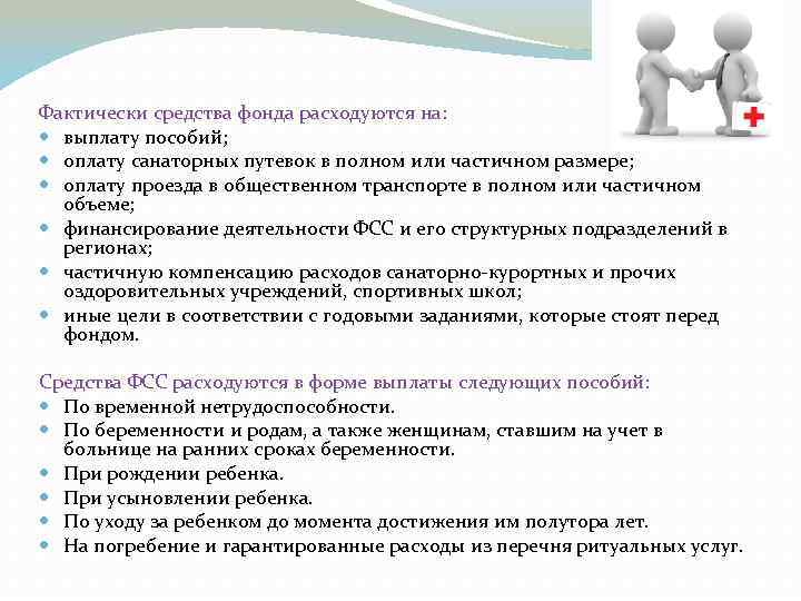 Фактически средства фонда расходуются на: выплату пособий; оплату санаторных путевок в полном или частичном