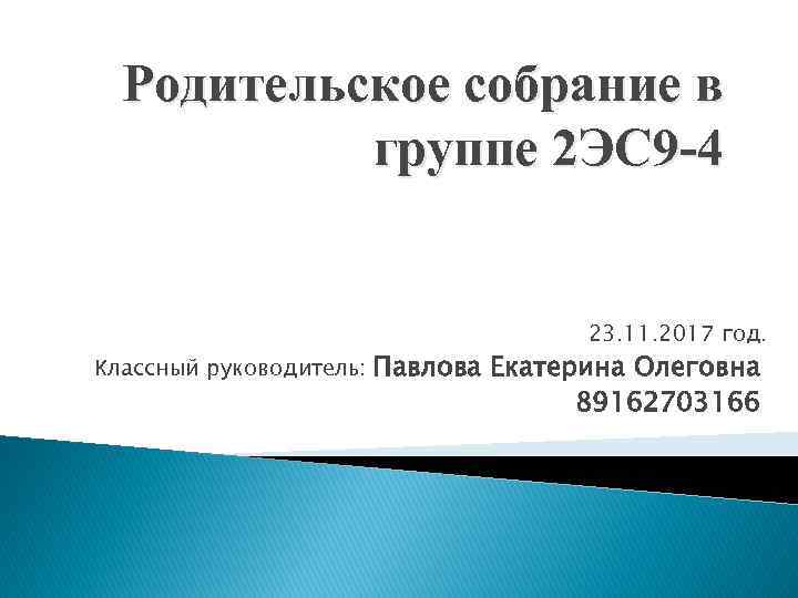Родительское собрание в группе 2 ЭС 9 -4 23. 11. 2017 год. Классный руководитель: