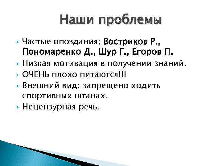 Наши проблемы Частые опоздания: Востриков Р. , Пономаренко Д. , Шур Г. , Егоров