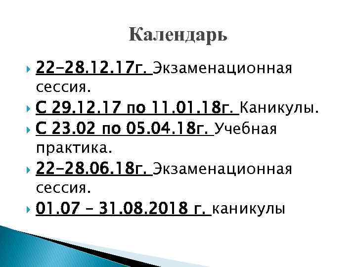 Календарь 22 -28. 12. 17 г. Экзаменационная сессия. С 29. 12. 17 по 11.