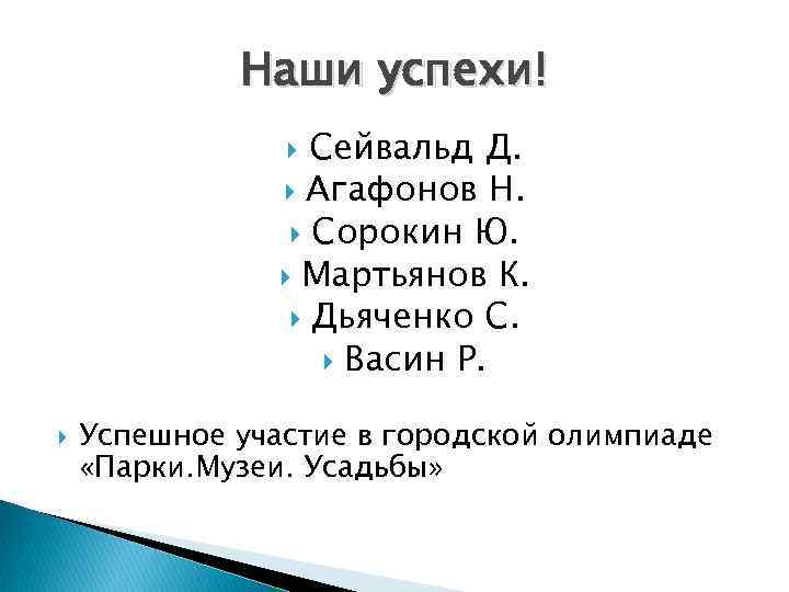 Наши успехи! Сейвальд Д. Агафонов Н. Сорокин Ю. Мартьянов К. Дьяченко С. Васин Р.