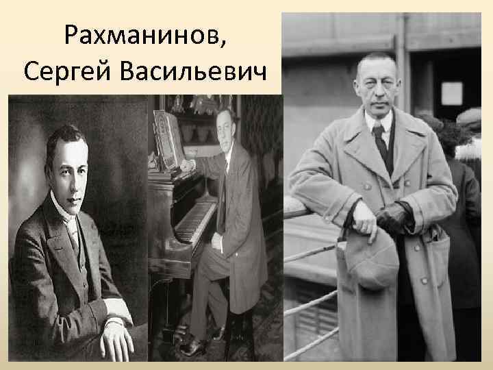 Чехов и рахманинов фото