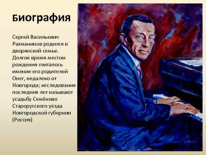 Биография Сергей Васильевич Рахманинов родился в дворянской семье. Долгое время местом рождения считалось имение