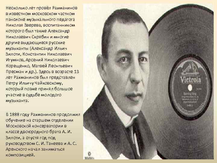 Несколько лет провёл Рахманинов в известном московском частном пансионе музыкального педагога Николая Зверева, воспитанником