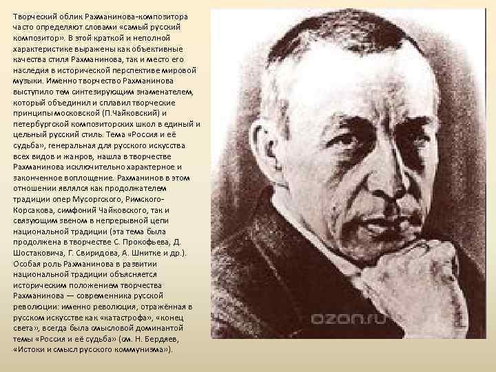 Творческий облик Рахманинова-композитора часто определяют словами «самый русский композитор» . В этой краткой и