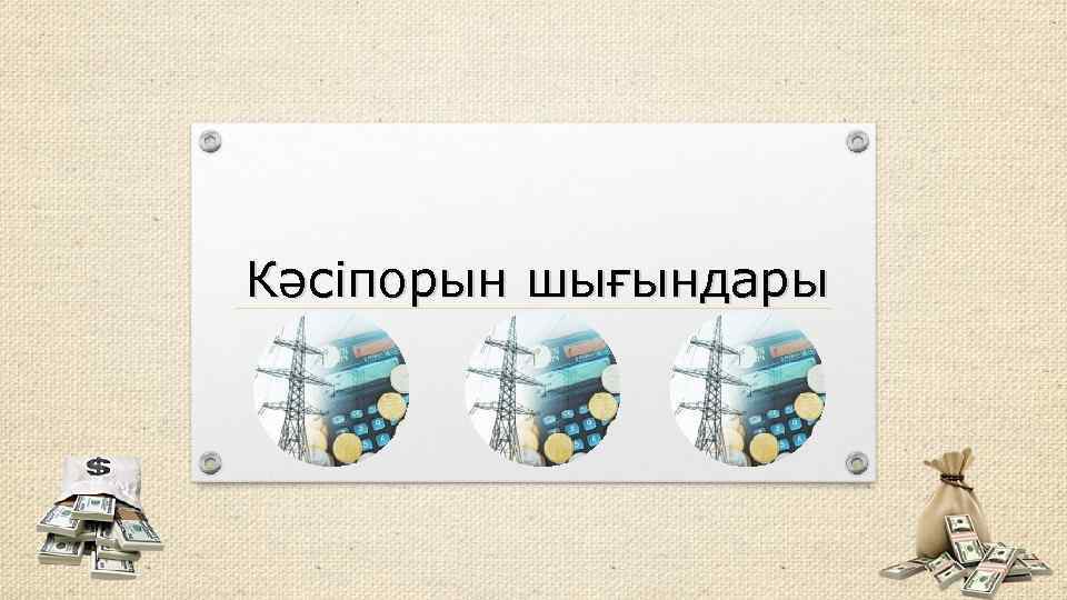 Кәсіпорын шығындары 