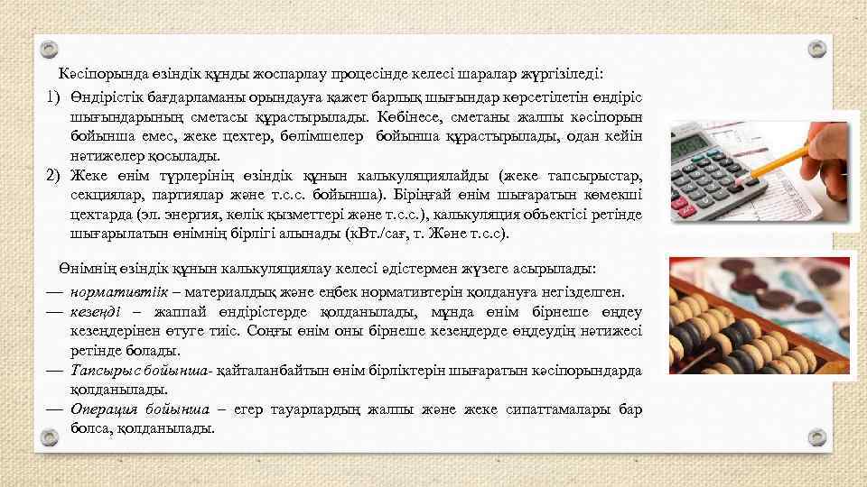Кәсіпорында өзіндік құнды жоспарлау процесінде келесі шаралар жүргізіледі: 1) Өндірістік бағдарламаны орындауға қажет барлық