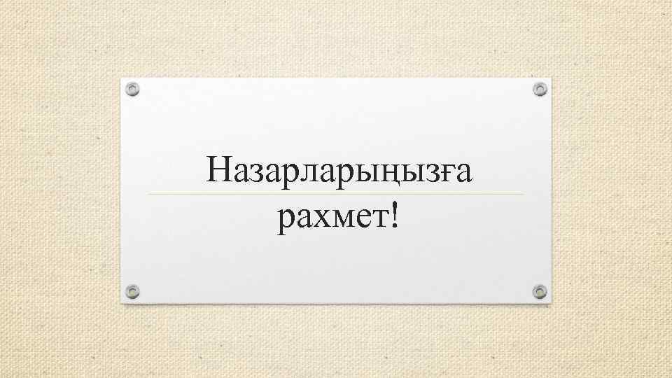 Назарларыңызға рахмет! 