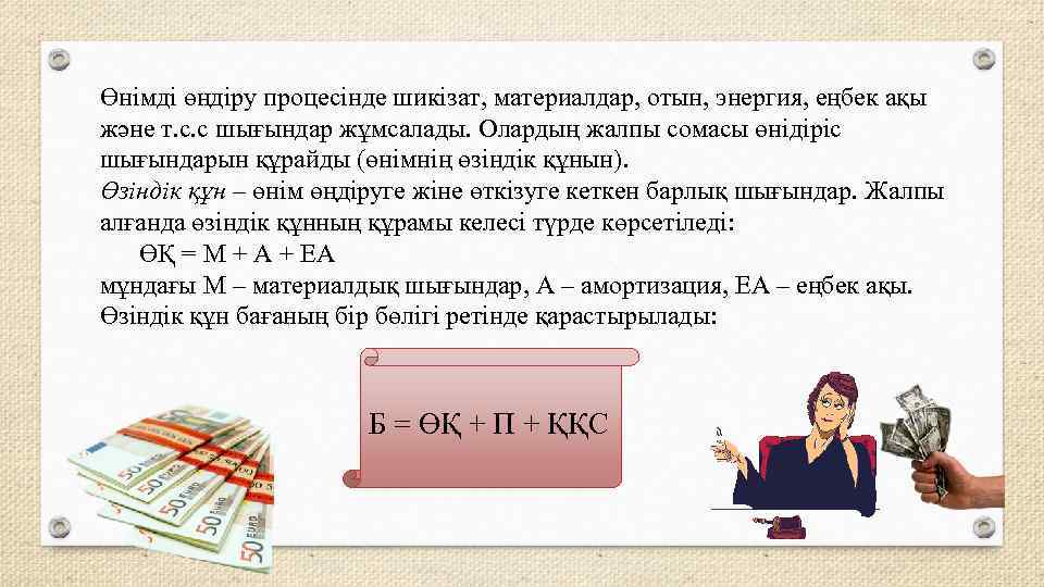 Өнімді өңдіру процесінде шикізат, материалдар, отын, энергия, еңбек ақы және т. с. с шығындар