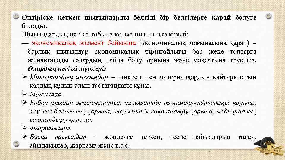 Өндіріске кеткен шығындарды белгілі бір белгілерге қарай бөлуге болады. Шығындардың негізгі тобына келесі шығындар