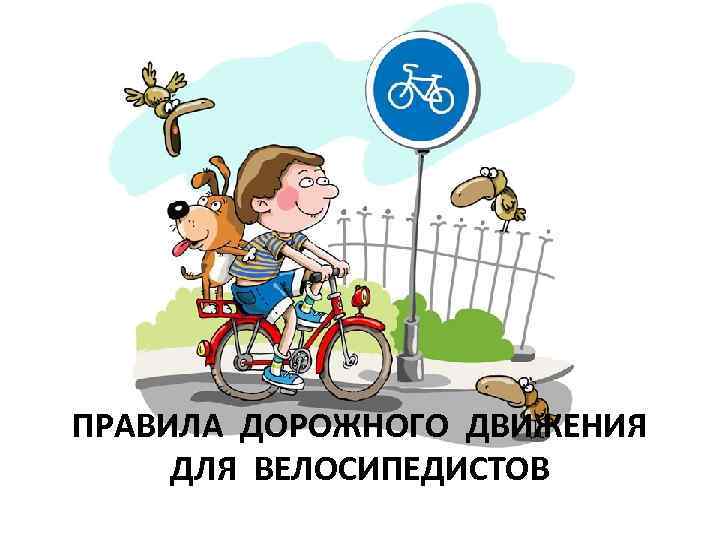 ПРАВИЛА ДОРОЖНОГО ДВИЖЕНИЯ ДЛЯ ВЕЛОСИПЕДИСТОВ 