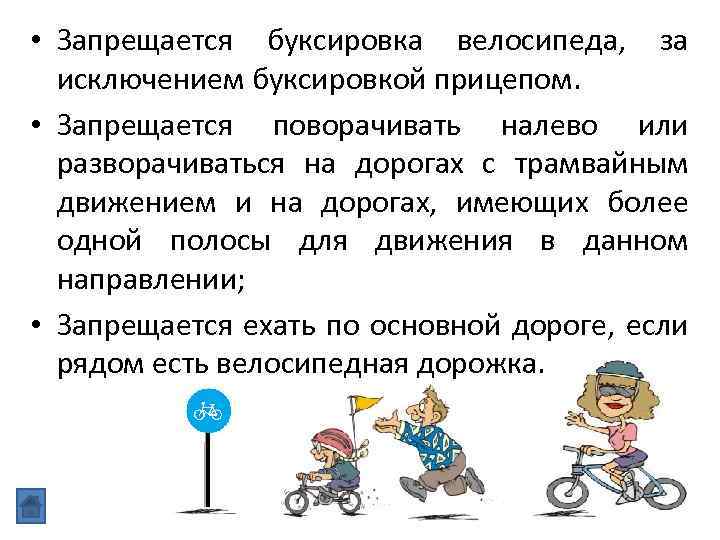  • Запрещается буксировка велосипеда, за исключением буксировкой прицепом. • Запрещается поворачивать налево или