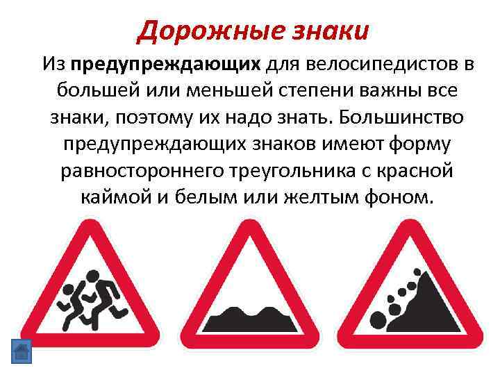 Дорожные знаки Из предупреждающих для велосипедистов в большей или меньшей степени важны все знаки,