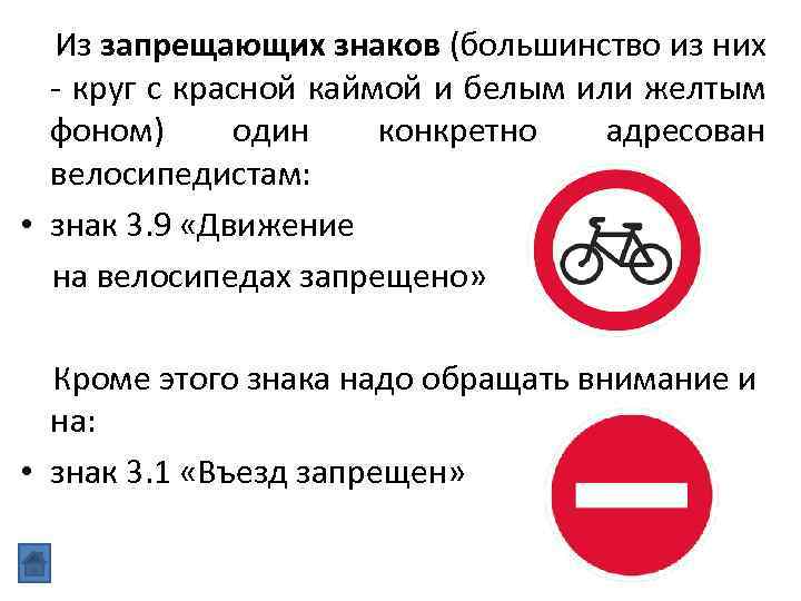  Из запрещающих знаков (большинство из них - круг с красной каймой и белым