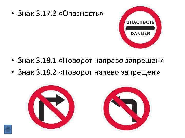  • Знак 3. 17. 2 «Опасность» • Знак 3. 18. 1 «Поворот направо