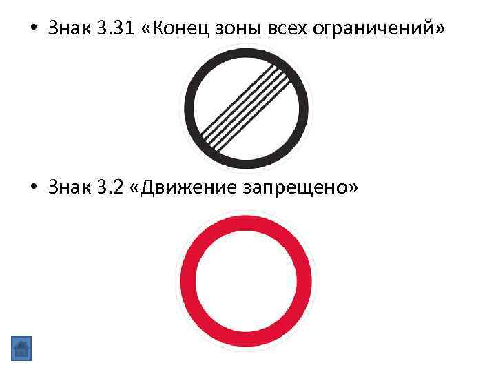  • Знак 3. 31 «Конец зоны всех ограничений» • Знак 3. 2 «Движение