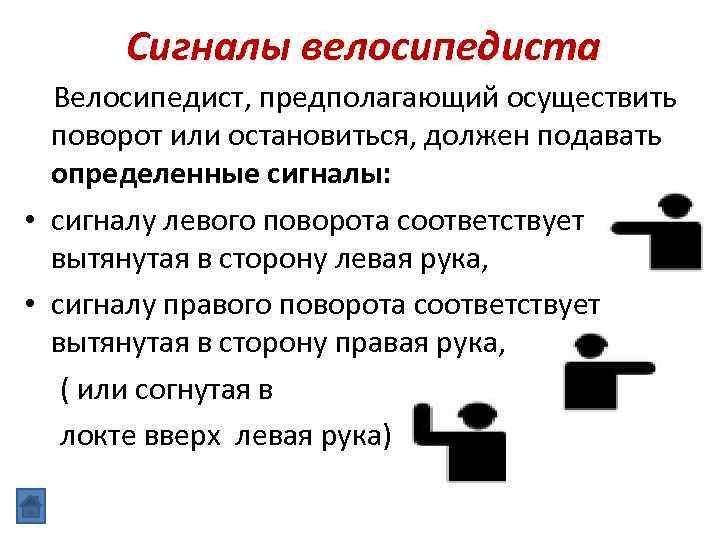 Сигналы велосипедиста Велосипедист, предполагающий осуществить поворот или остановиться, должен подавать определенные сигналы: • сигналу