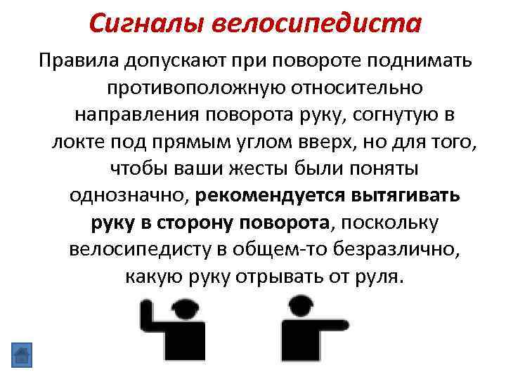 Сигналы велосипедиста Правила допускают при повороте поднимать противоположную относительно направления поворота руку, согнутую в