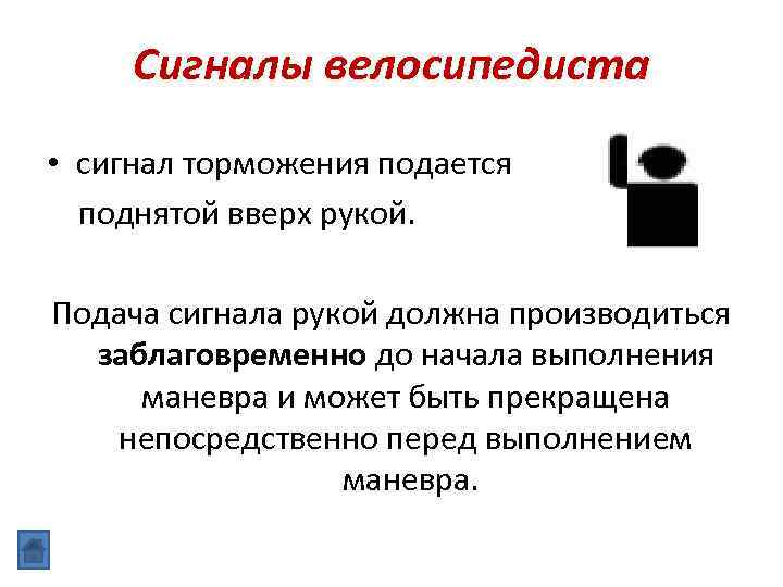 Сигналы велосипедиста • сигнал торможения подается поднятой вверх рукой. Подача сигнала рукой должна производиться