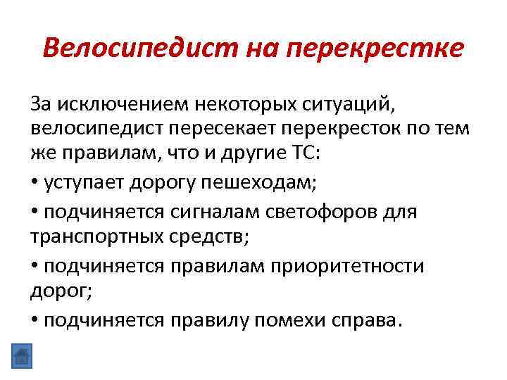 Велосипедист на перекрестке За исключением некоторых ситуаций, велосипедист пересекает перекресток по тем же правилам,