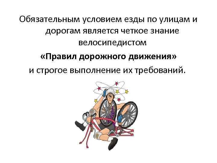 Обязательным условием езды по улицам и дорогам является четкое знание велосипедистом «Правил дорожного движения»