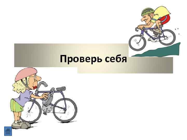 Проверь себя 