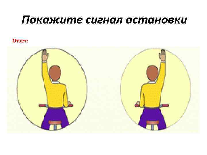 Покажите сигнал остановки Ответ: 