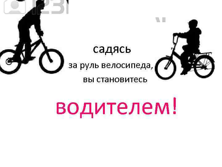  садясь за руль велосипеда, вы становитесь водителем! 