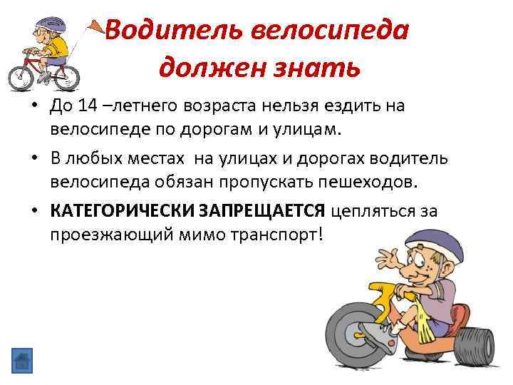 Водитель велосипеда должен знать • До 14 –летнего возраста нельзя ездить на велосипеде по