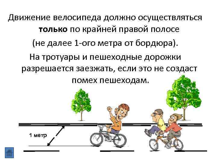 Движение велосипеда должно осуществляться только по крайней правой полосе (не далее 1 -ого метра