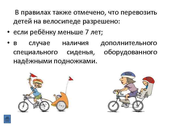  В правилах также отмечено, что перевозить детей на велосипеде разрешено: • если ребёнку