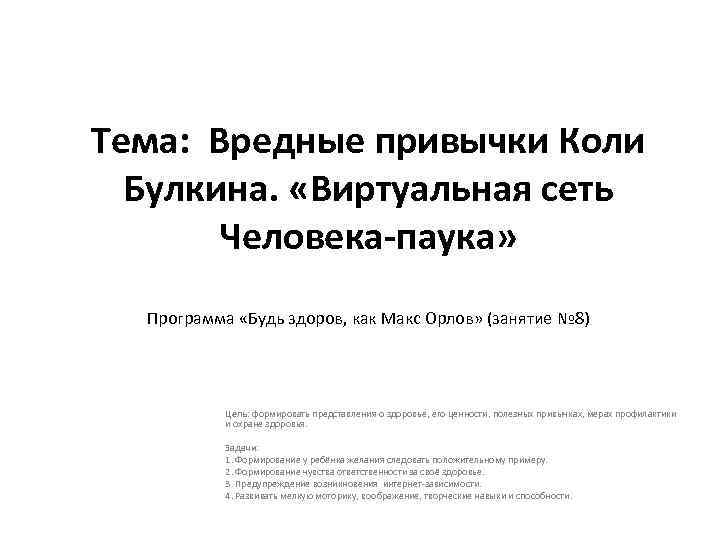 Тема: Вредные привычки Коли Булкина. «Виртуальная сеть Человека-паука» Программа «Будь здоров, как Макс Орлов»