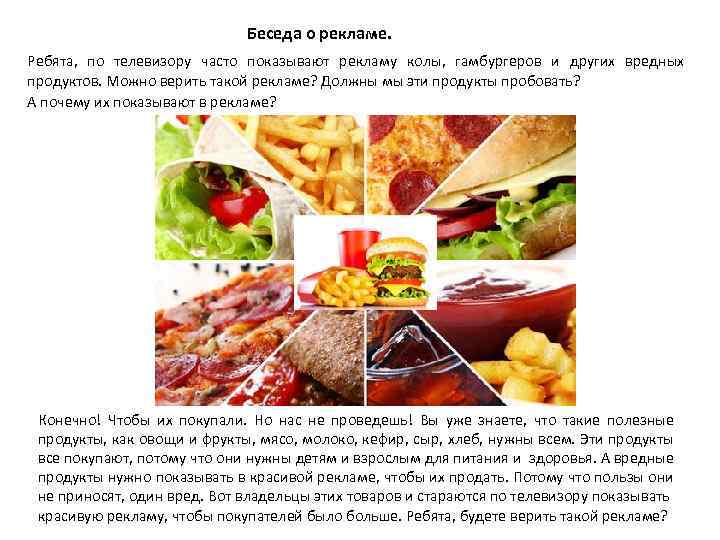  Беседа о рекламе. Ребята, по телевизору часто показывают рекламу колы, гамбургеров и других